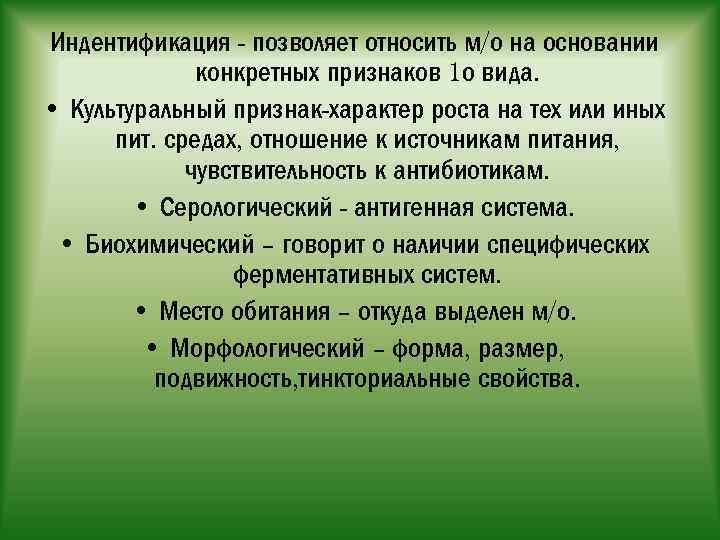 Индентификация - позволяет относить м/о на основании конкретных признаков 1 о вида. • Культуральный