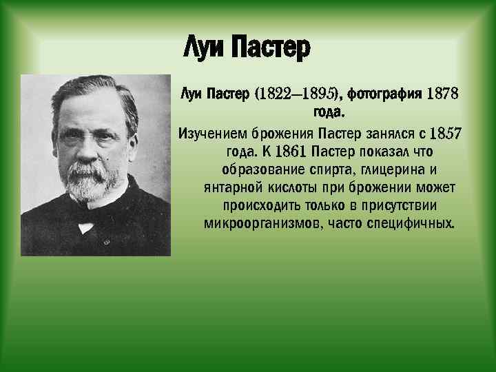 Пастер черемушкинская 28. Луи Пастер (1822-1895). Луи Пастер 1857. Луи Пастер микробиолог. Ученый биолог Луи Пастер.