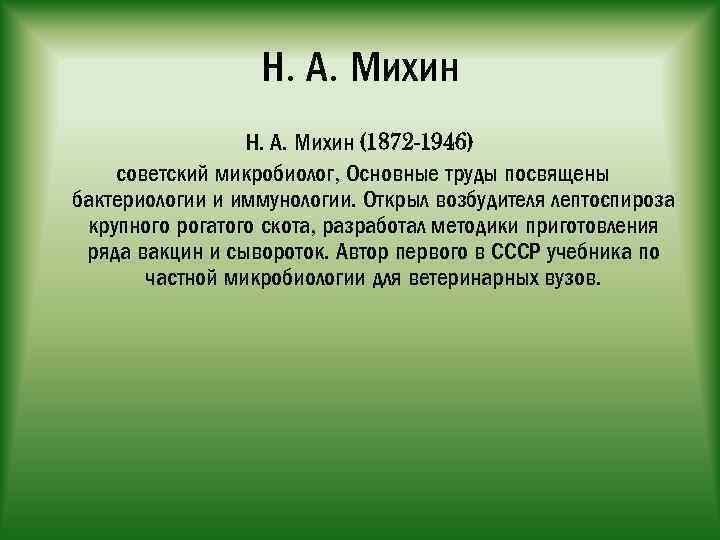 Н. А. Михин (1872 -1946) советский микробиолог, Основные труды посвящены бактериологии и иммунологии. Открыл