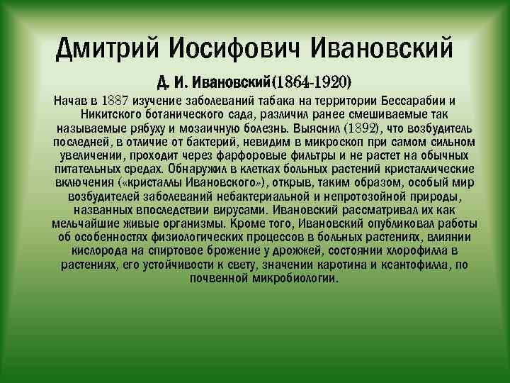 Дмитрий Иосифович Ивановский Д. И. Ивановский(1864 -1920) Начав в 1887 изучение заболеваний табака на