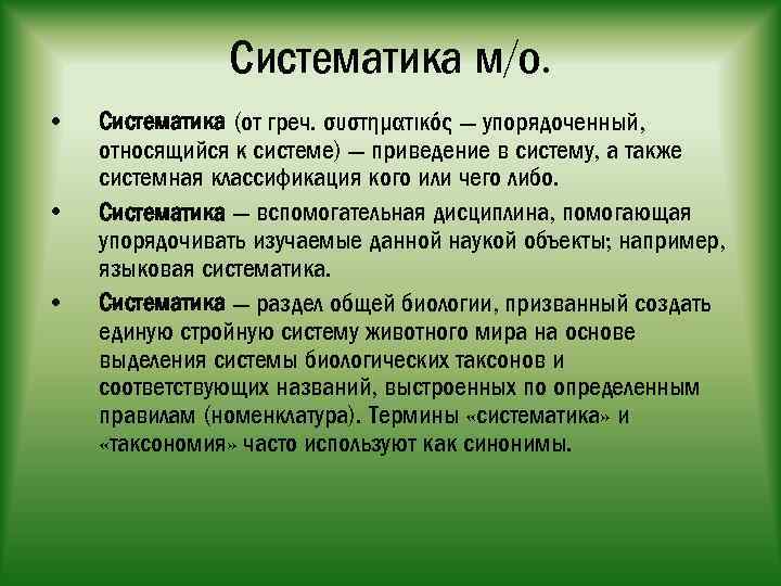 Систематика м/о. • • • Систематика (от греч. συστηματικός — упорядоченный, относящийся к системе)