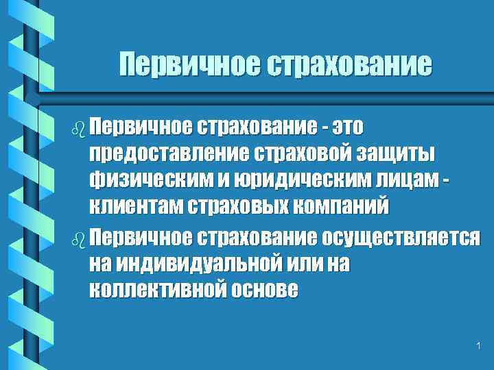 Первичное страхование b Первичное страхование - это предоставление страховой защиты физическим и юридическим лицам