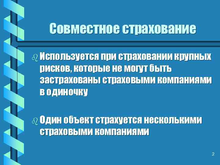 Совместное страхование b Используется при страховании крупных рисков, которые не могут быть застрахованы страховыми