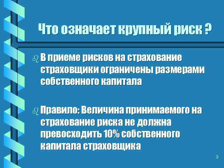 Что означает крупный риск ? b В приеме рисков на страхование страховщики ограничены размерами