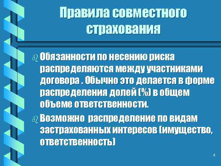 Правила совместного страхования b Обязанности по несению риска распределяются между участниками договора. Обычно это