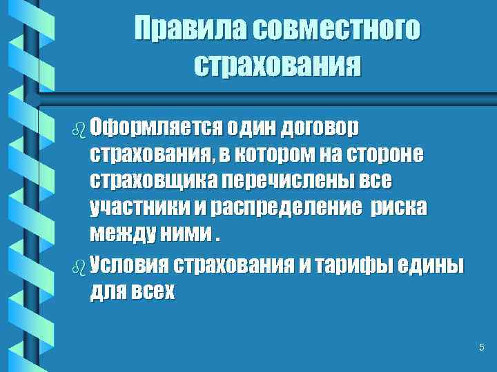 Правила совместного страхования b Оформляется один договор страхования, в котором на стороне страховщика перечислены