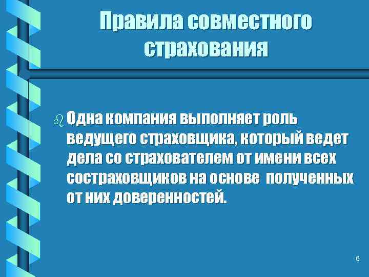 Правила совместного страхования b Одна компания выполняет роль ведущего страховщика, который ведет дела со