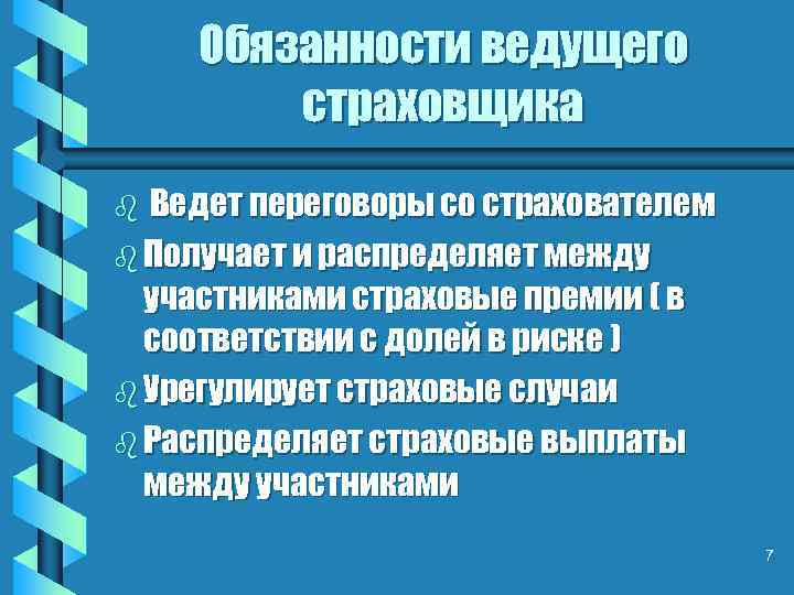 Обязанности ведущего страховщика Ведет переговоры со страхователем b Получает и распределяет между участниками страховые
