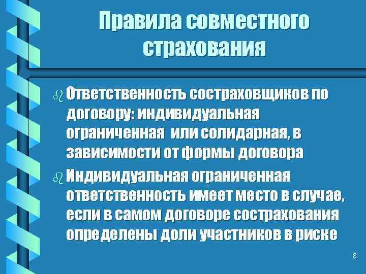 Правила совместного страхования b Ответственность состраховщиков по договору: индивидуальная ограниченная или солидарная, в зависимости