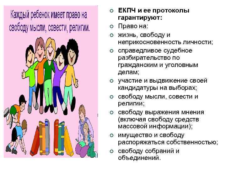 ¢ ¢ ¢ ¢ ¢ ЕКПЧ и ее протоколы гарантируют: Право на: жизнь, свободу