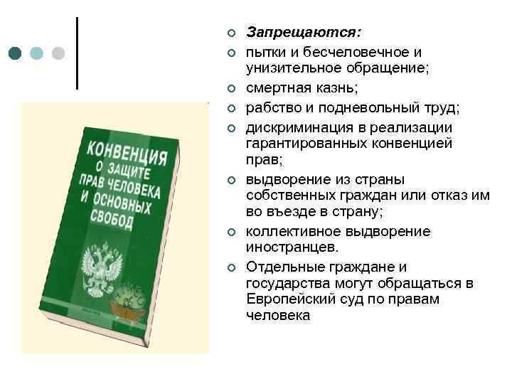 ¢ ¢ ¢ ¢ Запрещаются: пытки и бесчеловечное и унизительное обращение; смертная казнь; рабство