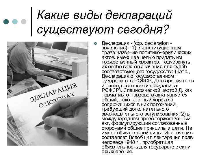 Какие виды деклараций существуют сегодня? ¢ Декларация - (фр. declaration - заявление) - 1)