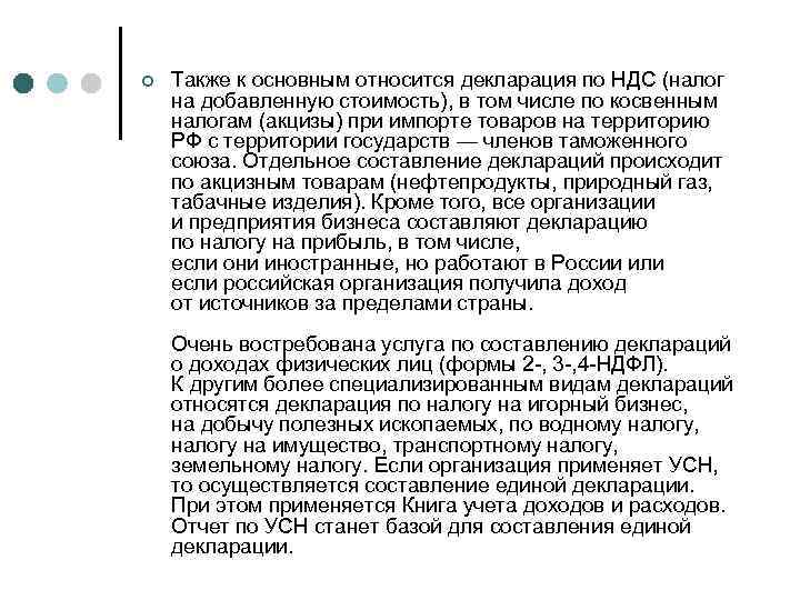 ¢ Также к основным относится декларация по НДС (налог на добавленную стоимость), в том