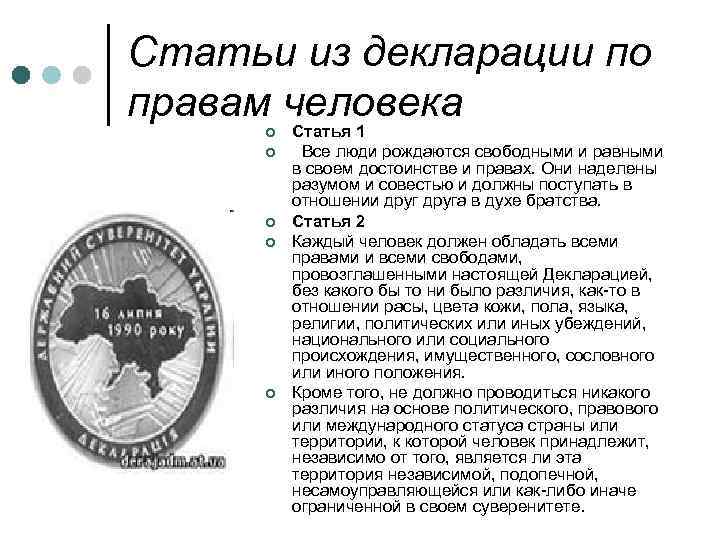 Статьи из декларации по правам человека Статья 1 ¢ ¢ ¢ Все люди рождаются