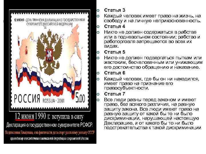 ¢ ¢ ¢ ¢ ¢ Статья 3 Каждый человек имеет право на жизнь, на