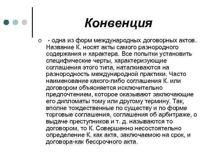 Конвенция ¢ - одна из форм международных договорных актов. Название К. носят акты самого