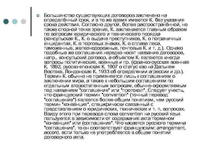 ¢ Большинство существующих договоров заключено на определённый срок, и в то же время имеются