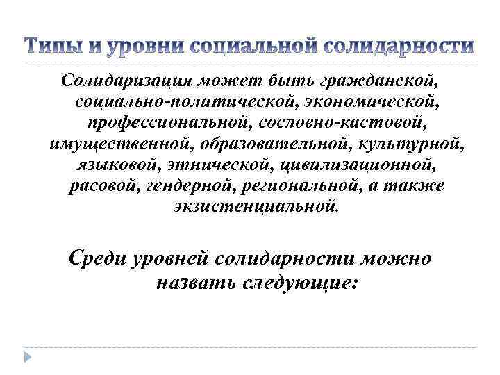 Среди уровней. Солидаризация это. Солидаризация в лингвистике. Солидаризация индивида и общества. Экономические профессионализмы.