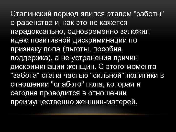 Сталинский период явился этапом 