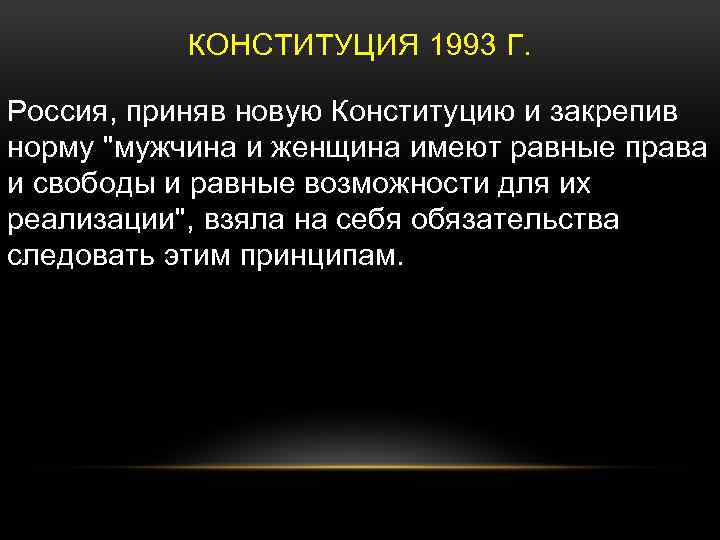 КОНСТИТУЦИЯ 1993 Г. Россия, приняв новую Конституцию и закрепив норму 