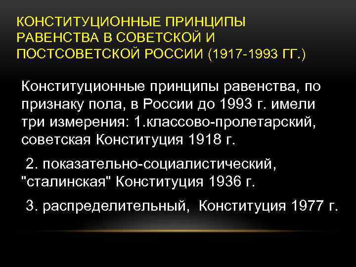 КОНСТИТУЦИОННЫЕ ПРИНЦИПЫ РАВЕНСТВА В СОВЕТСКОЙ И ПОСТСОВЕТСКОЙ РОССИИ (1917 -1993 ГГ. ) Конституционные принципы