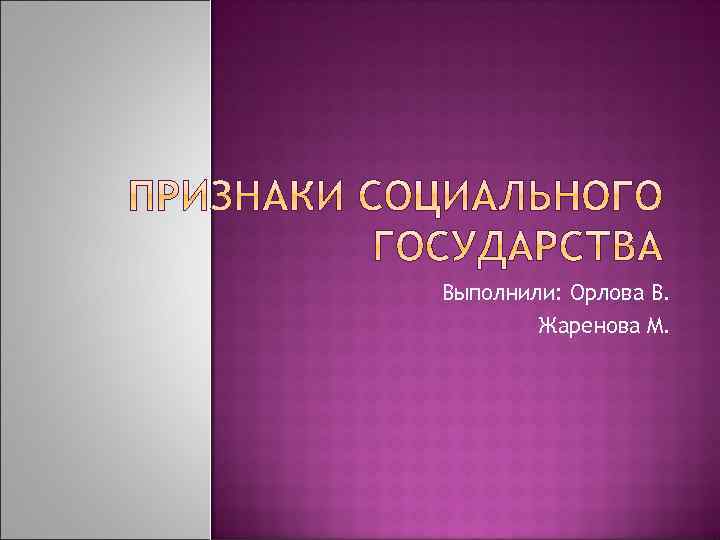 Выполнили: Орлова В. Жаренова М. 