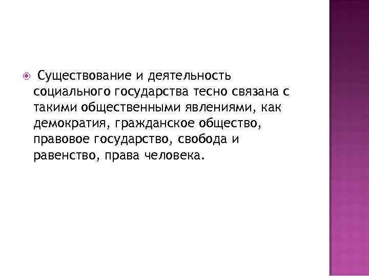  Существование и деятельность социального государства тесно связана с такими общественными явлениями, как демократия,
