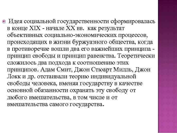  Идея социальной государственности сформировалась в конце XIX - начале XX вв. как результат