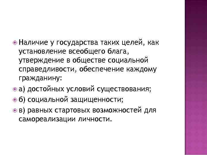  Наличие у государства таких целей, как установление всеобщего блага, утверждение в обществе социальной