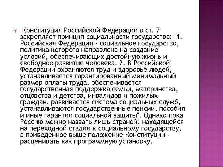  Конституция Российской Федерации в ст. 7 закрепляет принцип социальности государства: 