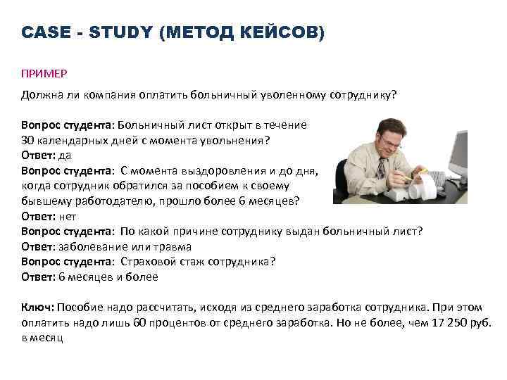 CASE - STUDY (МЕТОД КЕЙСОВ) ПРИМЕР Должна ли компания оплатить больничный уволенному сотруднику? Вопрос