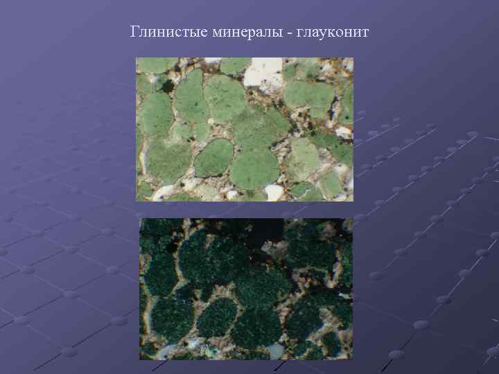Глинистые минералы - глауконит 