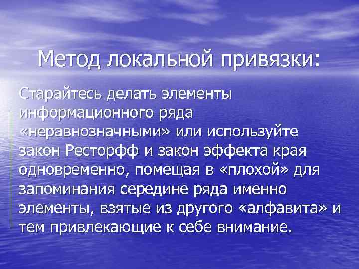 Метод локальной привязки: Старайтесь делать элементы информационного ряда «неравнозначными» или используйте закон Ресторфф и