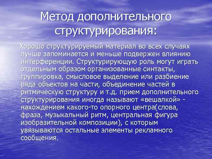 Метод дополнительного структурирования: Хорошо структурируемый материал во всех случаях лучше запоминается и меньше подвержен