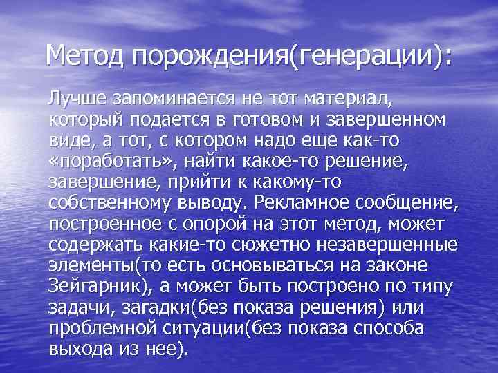 Метод порождения(генерации): Лучше запоминается не тот материал, который подается в готовом и завершенном виде,