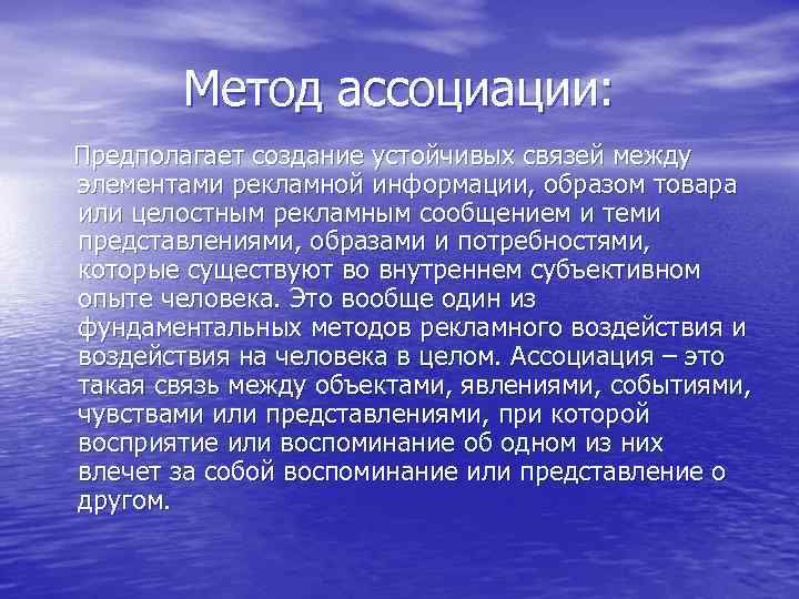 Метод ассоциации: Предполагает создание устойчивых связей между элементами рекламной информации, образом товара или целостным