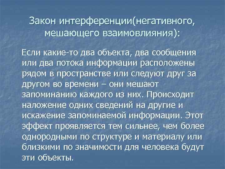 Закон интерференции(негативного, мешающего взаимовлияния): Если какие-то два объекта, два сообщения или два потока информации