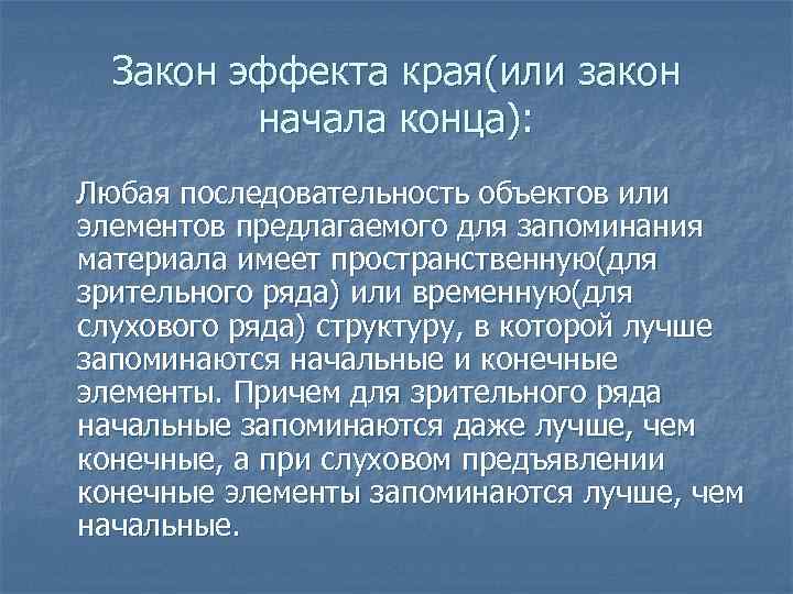 Закон эффекта края(или закон начала конца): Любая последовательность объектов или элементов предлагаемого для запоминания