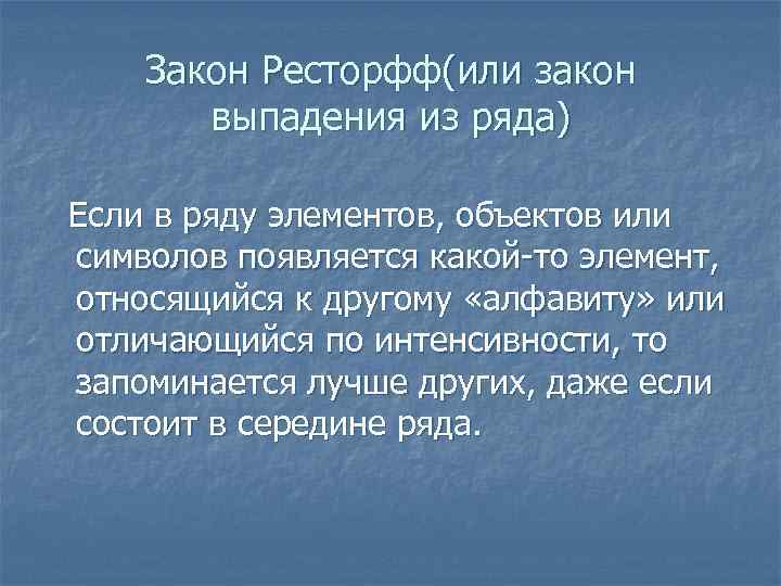 Закон Ресторфф(или закон выпадения из ряда) Если в ряду элементов, объектов или символов появляется