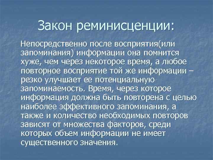 Закон реминисценции: Непосредственно после восприятия(или запоминания) информации она помнится хуже, чем через некоторое время,