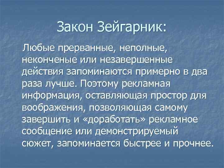 Эффект зейгарник