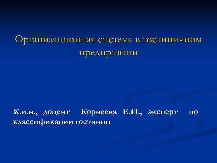Организационная система в гостиничном предприятии К. и. н. , доцент Корнеева Е. И. ,