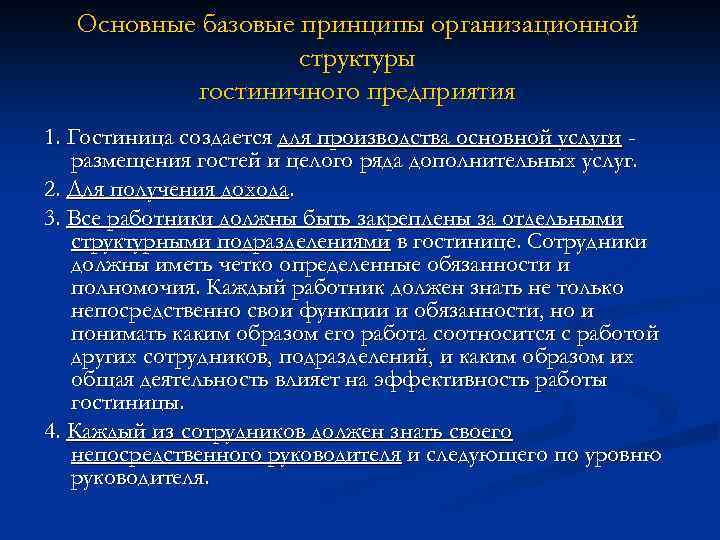 Основные базовые принципы организационной структуры гостиничного предприятия 1. Гостиница создается для производства основной услуги