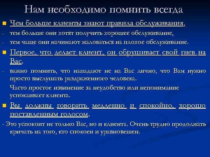 Нам необходимо помнить всегда n Чем больше клиенты знают правила обслуживания, - тем больше