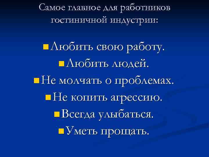 Самое главное для работников гостиничной индустрии: n Любить свою работу. n Любить людей. n
