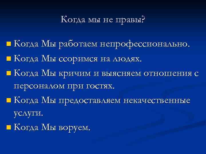 Когда мы не правы? n Когда Мы работаем непрофессионально. n Когда Мы ссоримся на