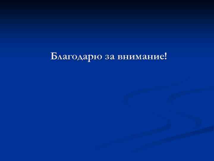 Благодарю за внимание! 