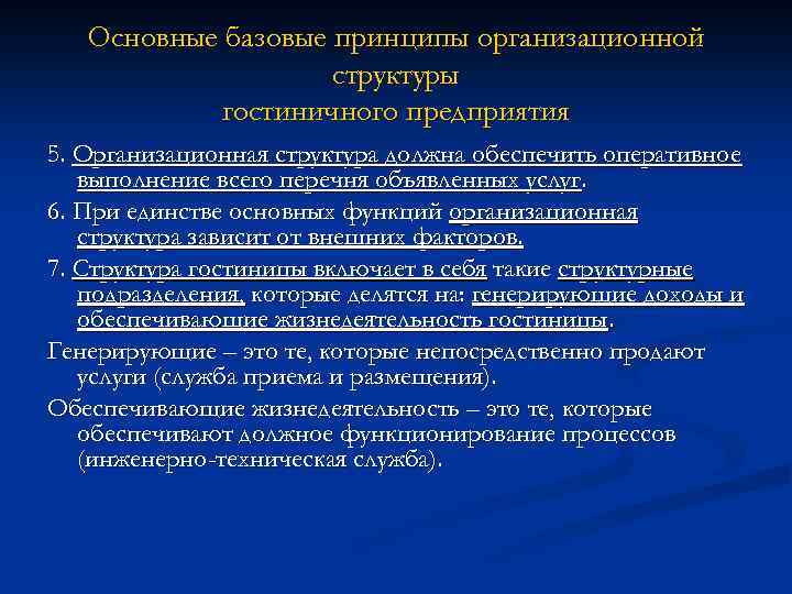 Основные базовые принципы организационной структуры гостиничного предприятия 5. Организационная структура должна обеспечить оперативное выполнение