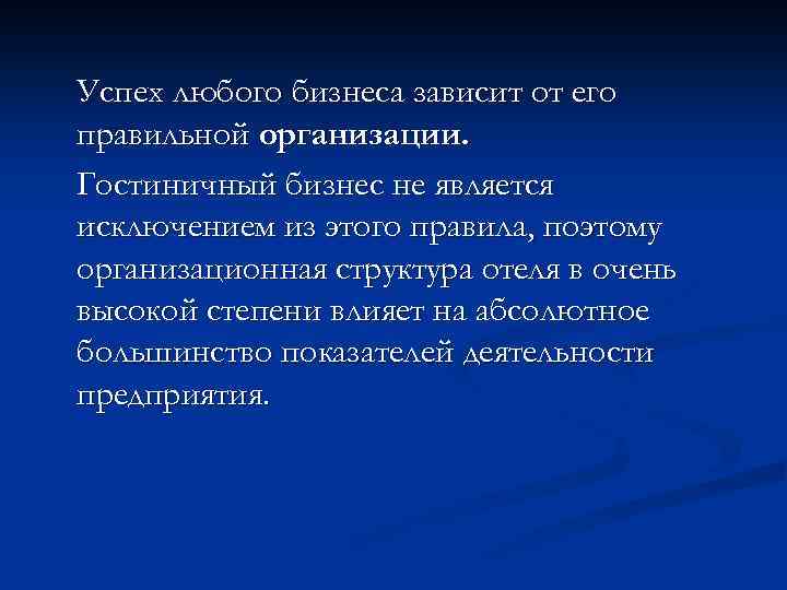 Успех любого бизнеса зависит от его правильной организации. Гостиничный бизнес не является исключением из