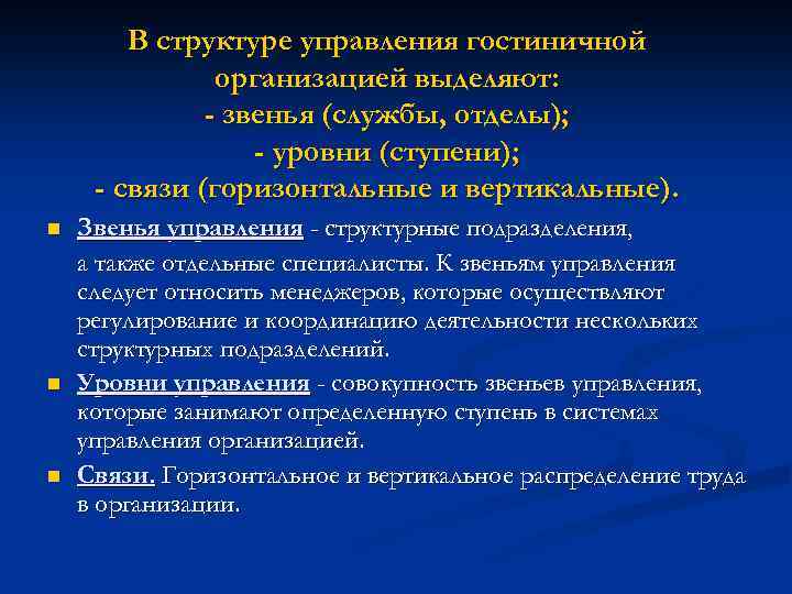 В структуре управления гостиничной организацией выделяют: - звенья (службы, отделы); - уровни (ступени); -